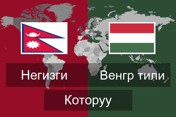  Венгр тили Которуу