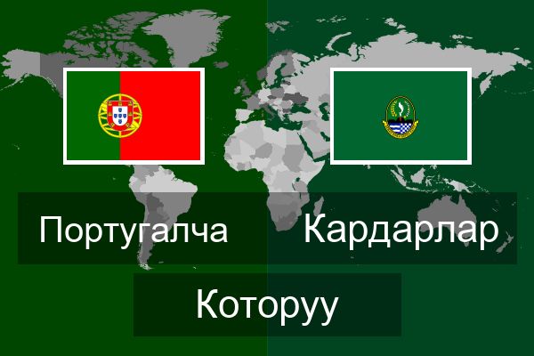  Кардарлар Которуу