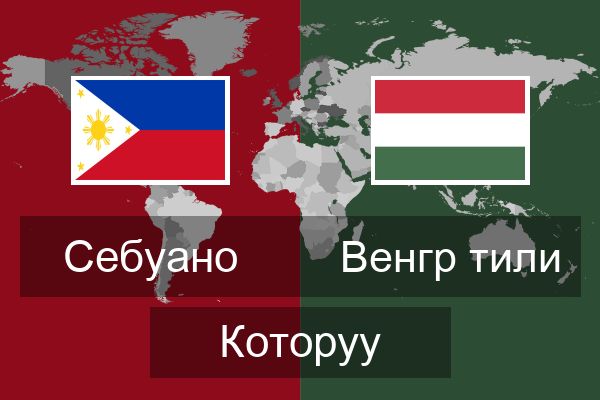  Венгр тили Которуу