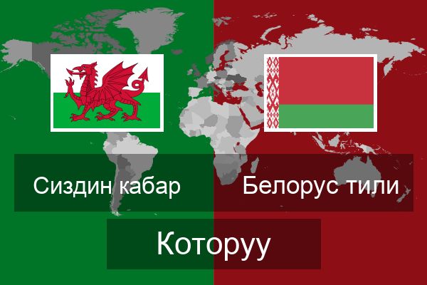  Белорус тили Которуу