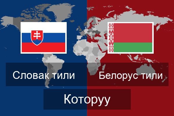  Белорус тили Которуу