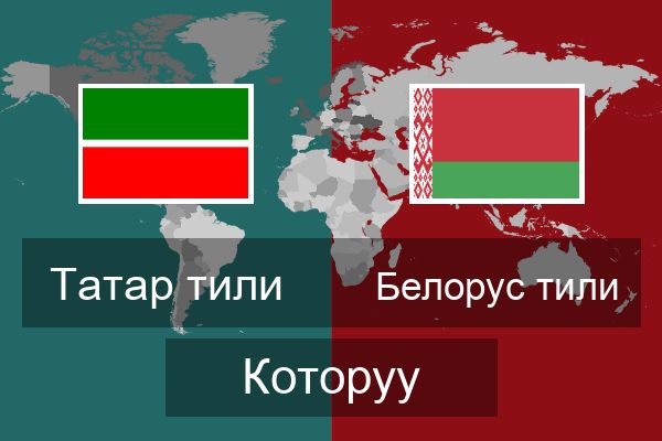  Белорус тили Которуу