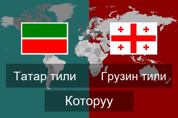  Грузин тили Которуу