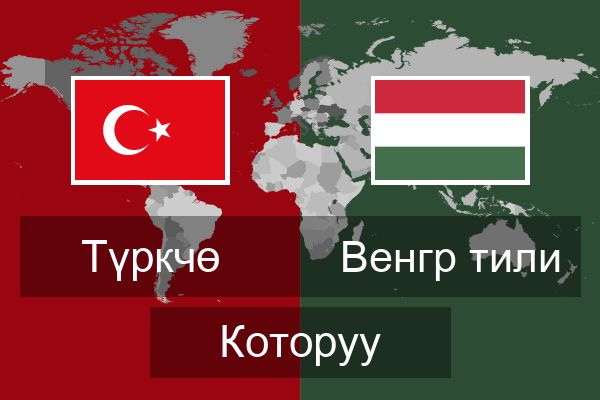  Венгр тили Которуу