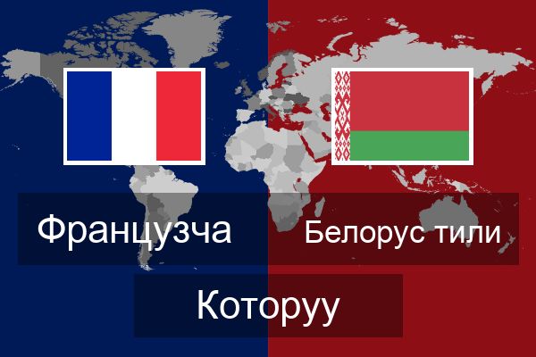  Белорус тили Которуу