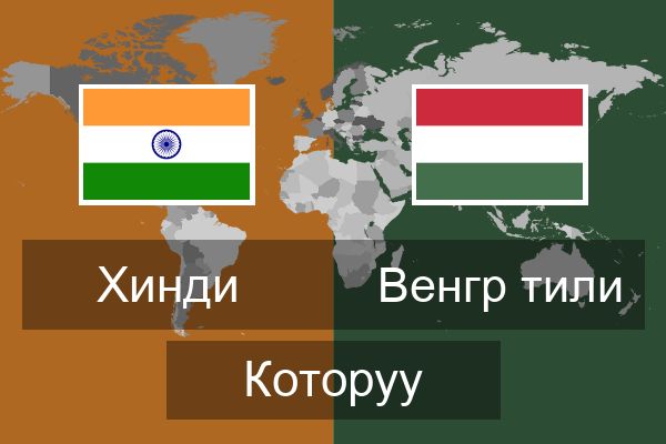  Венгр тили Которуу