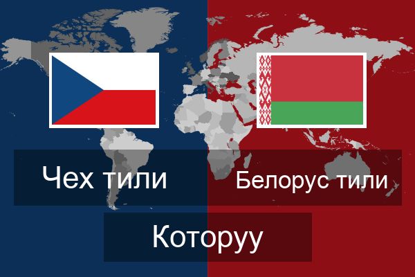  Белорус тили Которуу