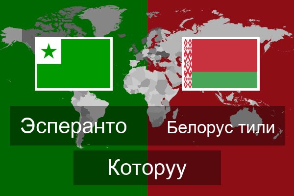  Белорус тили Которуу