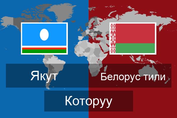  Белорус тили Которуу