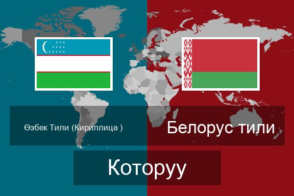  Белорус тили Которуу