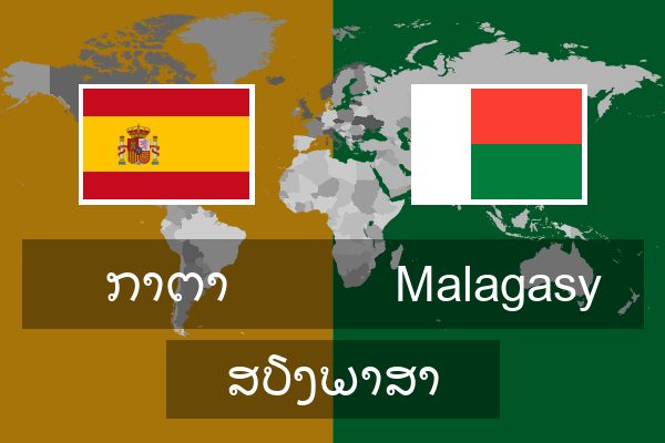  Malagasy ສຽງພາສາ