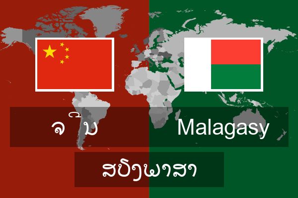  Malagasy ສຽງພາສາ