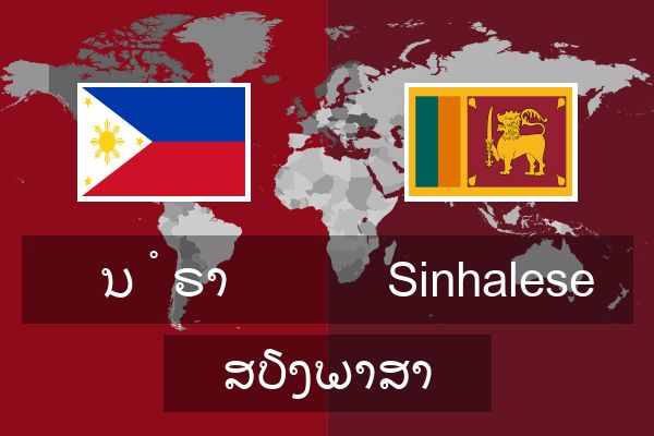  Sinhalese ສຽງພາສາ