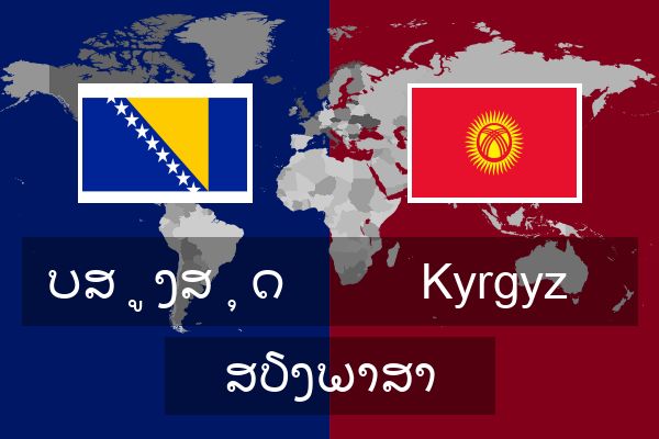  Kyrgyz ສຽງພາສາ