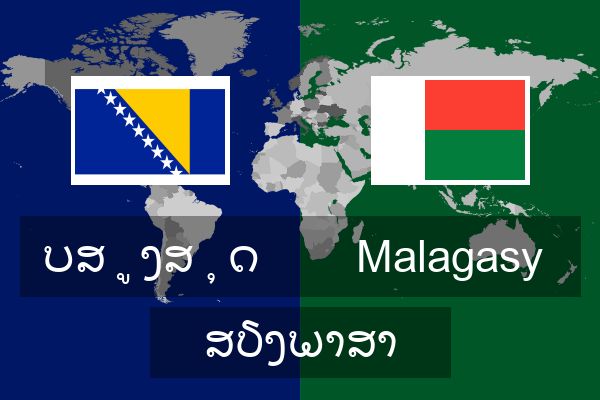  Malagasy ສຽງພາສາ