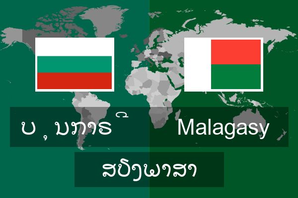  Malagasy ສຽງພາສາ