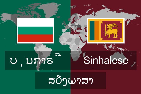  Sinhalese ສຽງພາສາ