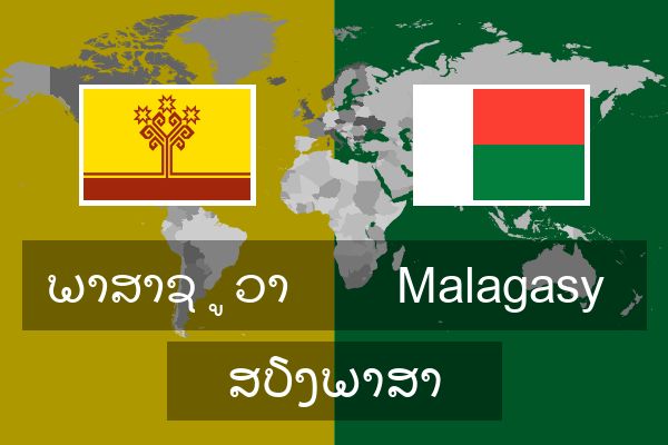  Malagasy ສຽງພາສາ