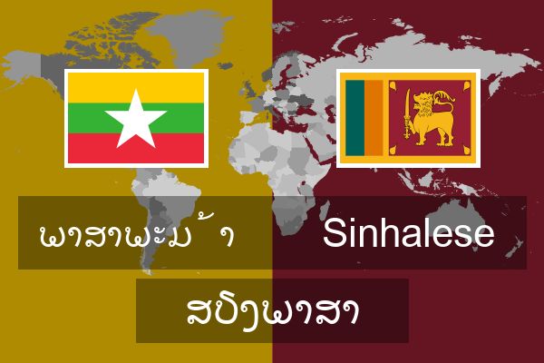  Sinhalese ສຽງພາສາ