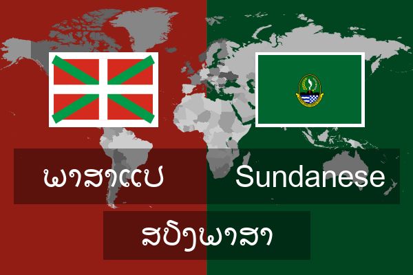  Sundanese ສຽງພາສາ