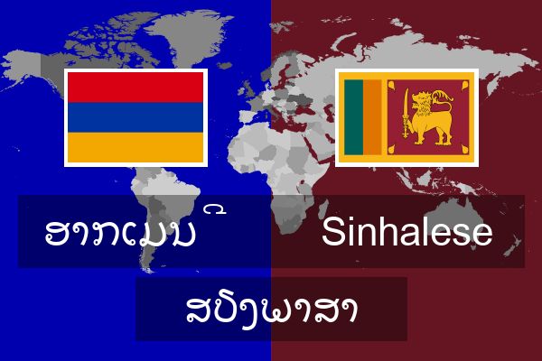  Sinhalese ສຽງພາສາ