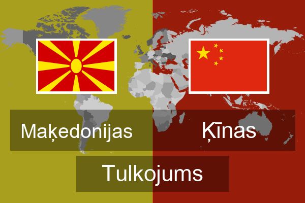  Ķīnas Tulkojums