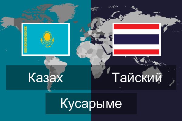  Тайский Кусарыме