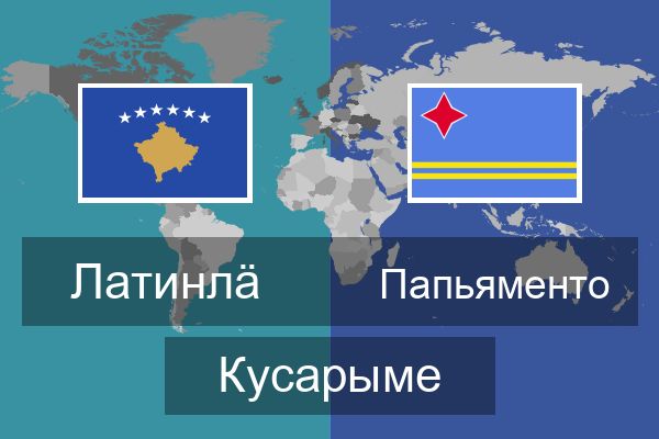  Папьяменто Кусарыме