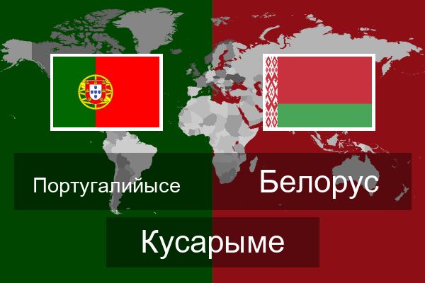  Белорус Кусарыме