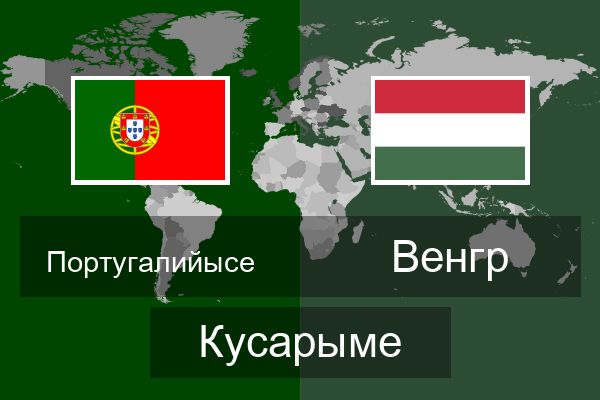  Венгр Кусарыме