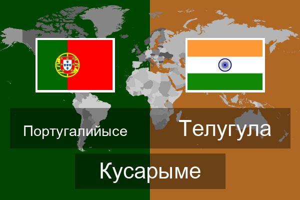  Телугула Кусарыме