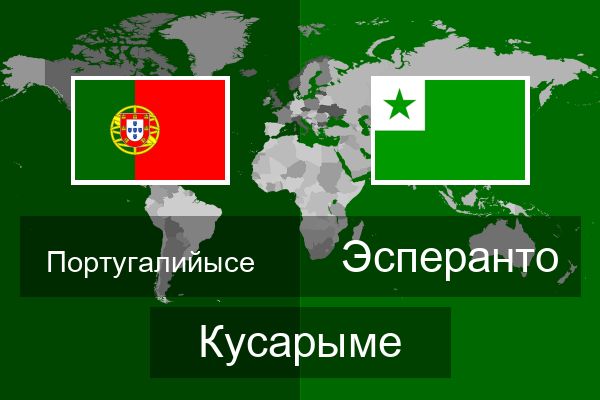  Эсперанто Кусарыме