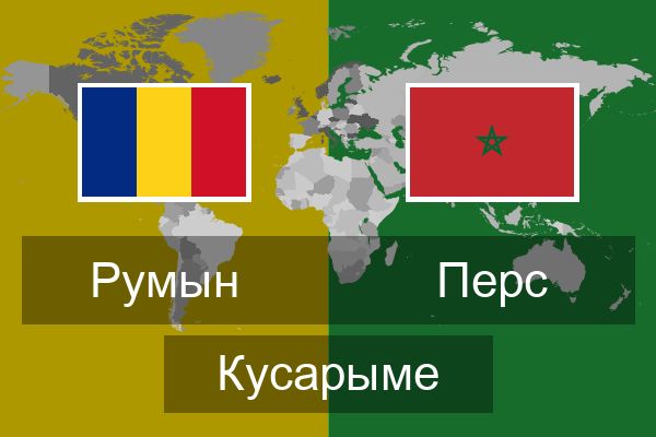  Перс Кусарыме