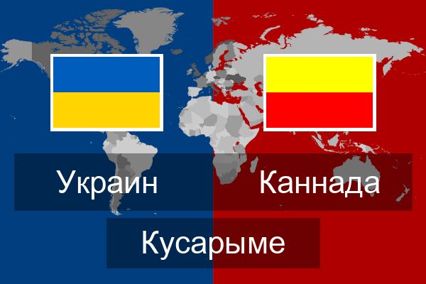  Каннада Кусарыме