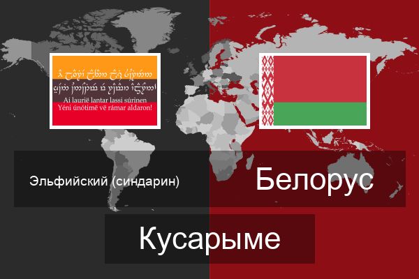  Белорус Кусарыме