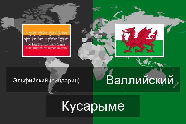  Валлийский Кусарыме