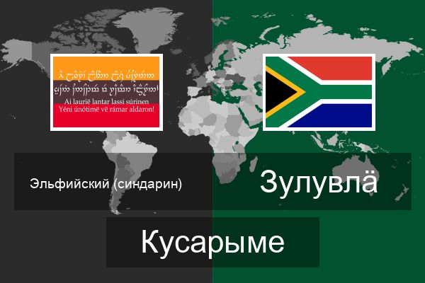  зулувлӓ Кусарыме