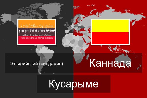  Каннада Кусарыме