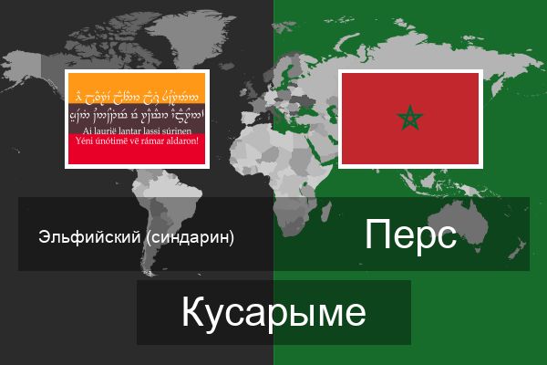  Перс Кусарыме