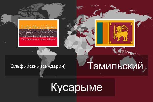  Тамильский Кусарыме