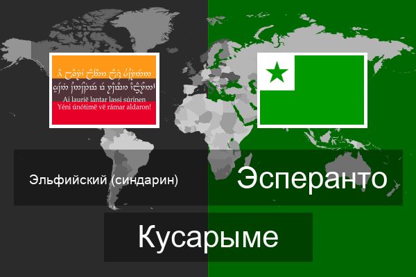  Эсперанто Кусарыме