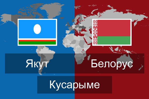  Белорус Кусарыме