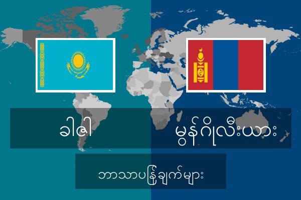  မွန်ဂိုလီးယား ဘာသာပြန်ချက်များ