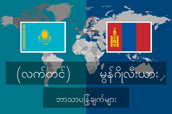  မွန်ဂိုလီးယား ဘာသာပြန်ချက်များ