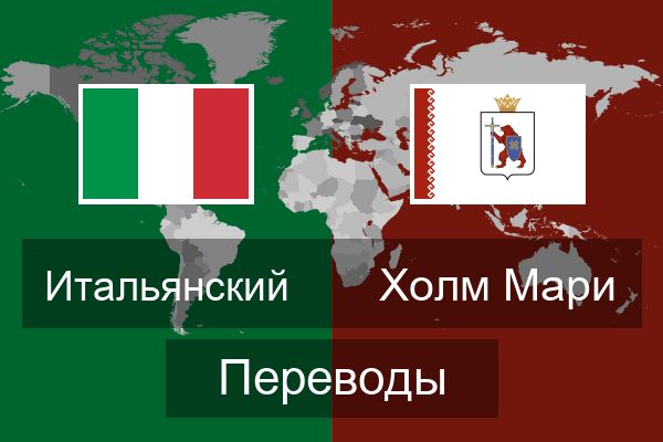 Italiano перевод. Hill Translate.