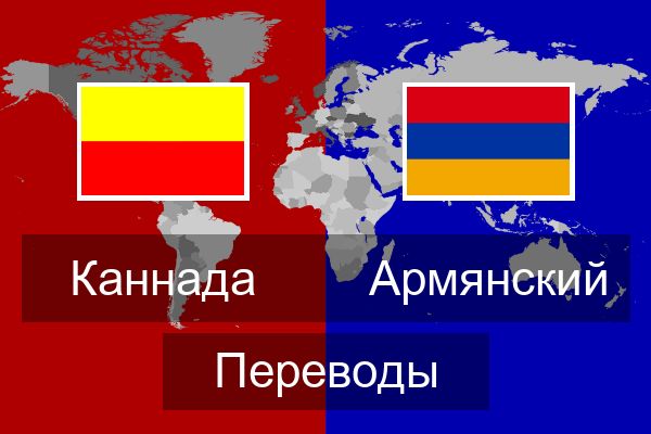 Переводить деньги в армению. Армения переводчик. Переводы в Армению. Переводы Россия Армения. English Armenian translation images.