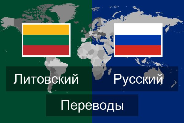 С литовского на русский. Перевод с литовского на русский. Переводчик с литовского. Перевод с болгарского на русский.