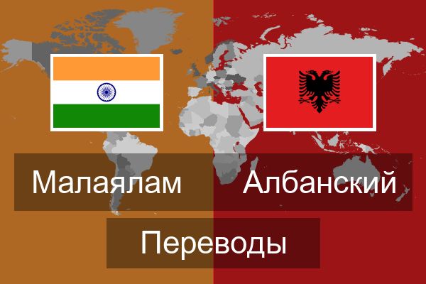 Перевод на албанский. Перевод с албанского. Переводчик с албанского на русский.