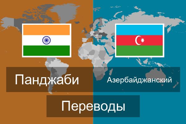 Азербайджан перевод. Лен перевод на азербайджанский. Переводчик на Азербайджан чучла. Чафтар азербайджанский перевод.