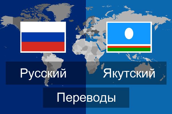 Переводчик с якутского языка на русский. Русско-Якутский переводчик. Переводчик Якутск. Якутский переводчик. Якутско русский перевод картинки.